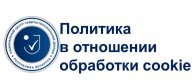 Политика в отношении обработки cookie