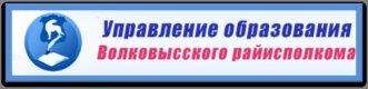Управление образования Волковысского РИК