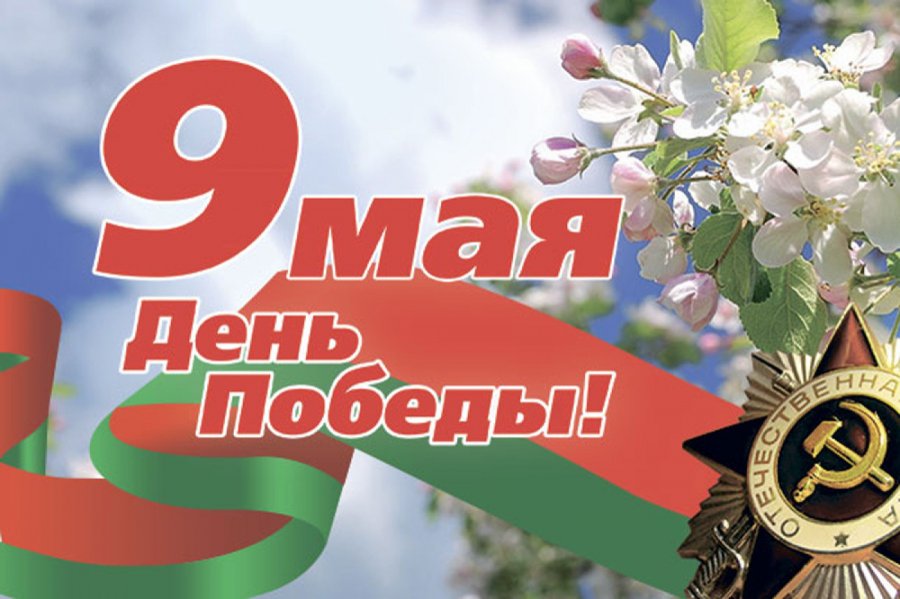 9 мая - День Победы!