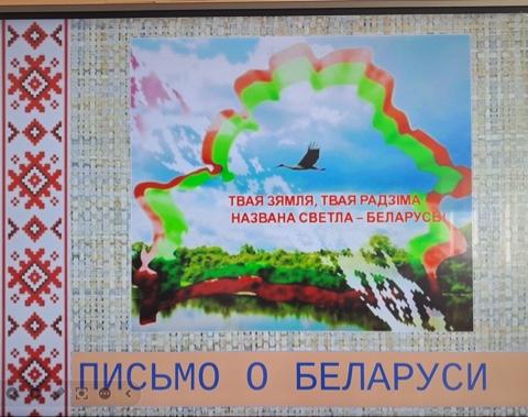Воспитательно-патриотическое мероприятие «Письмо о Беларуси»