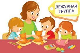 Дежурная группа