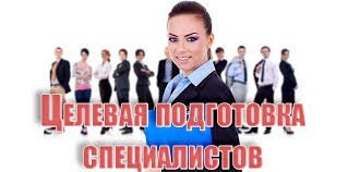 Целевая подготовка специалистов