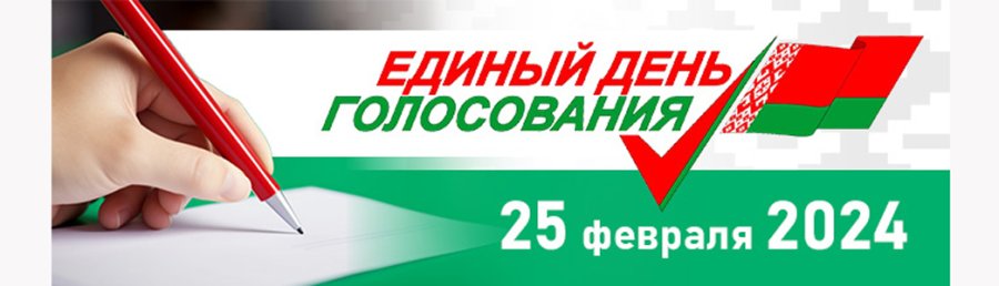 25 февраля - Единый день голосования