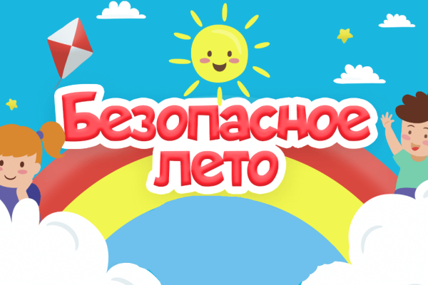 Безопасное лето
