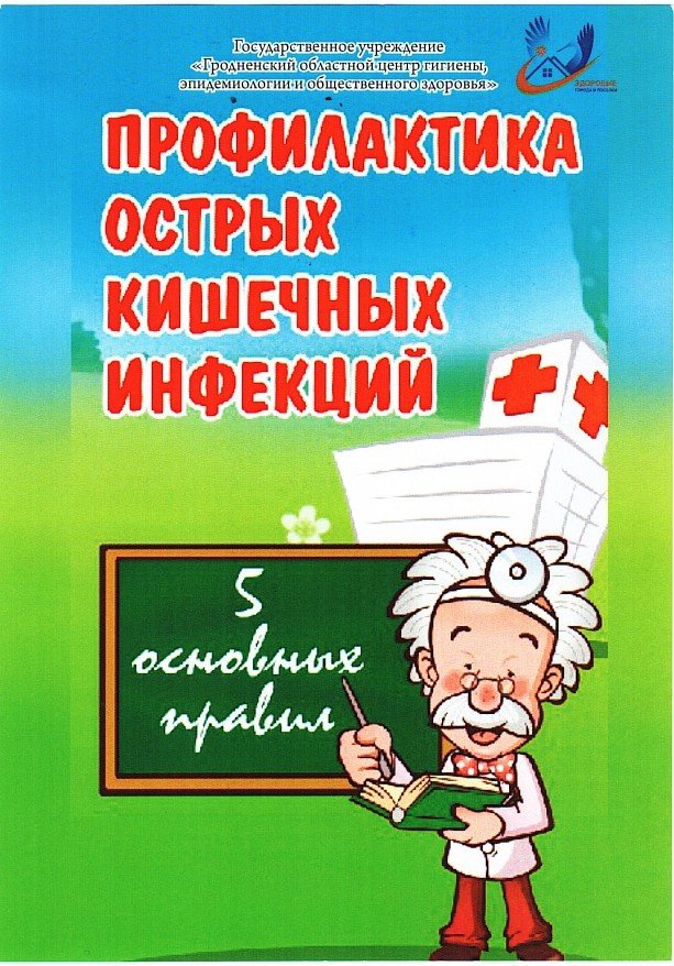 Профилактика острых кишечных инфекций