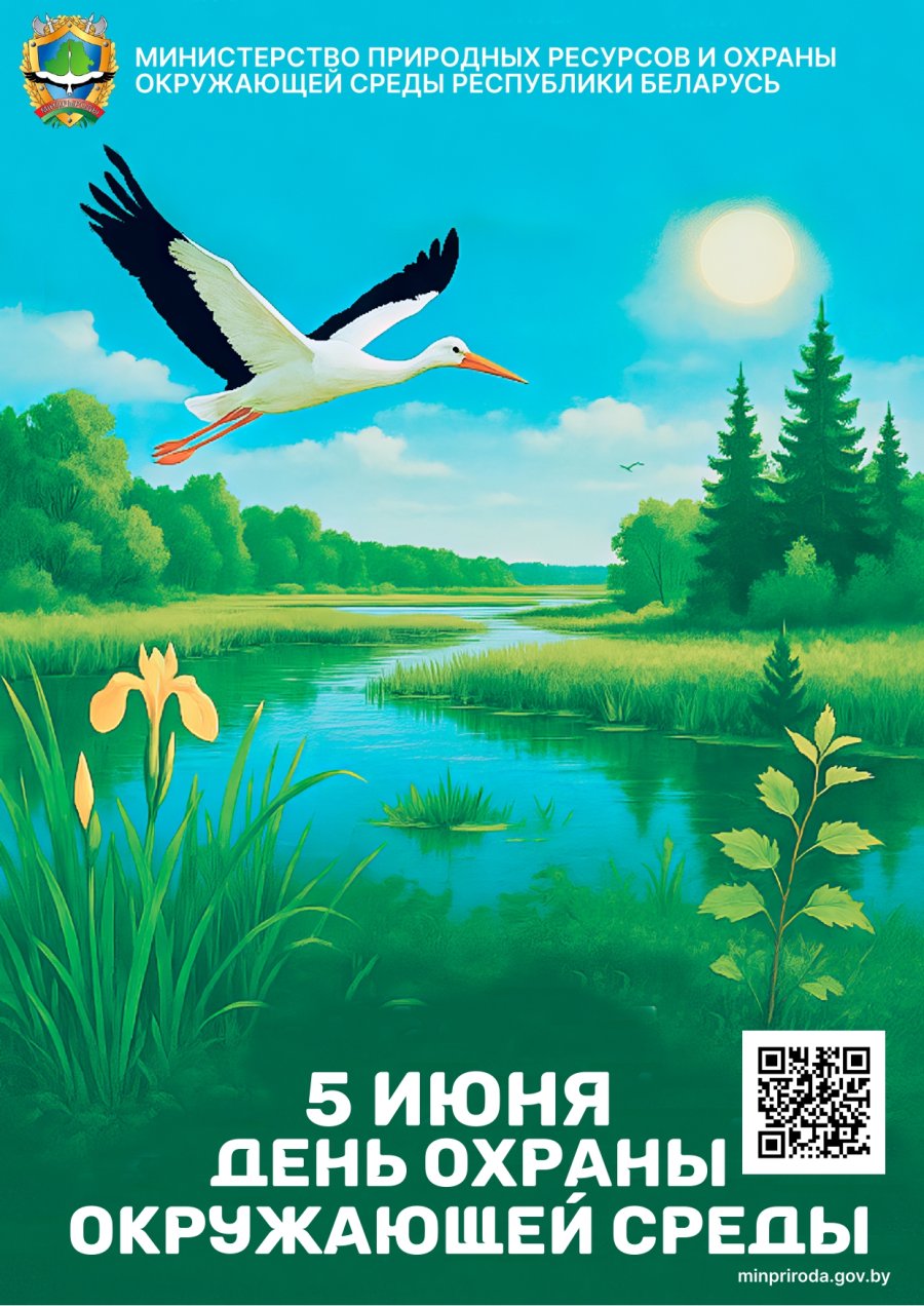5 июня - День охраны окружающей среды
