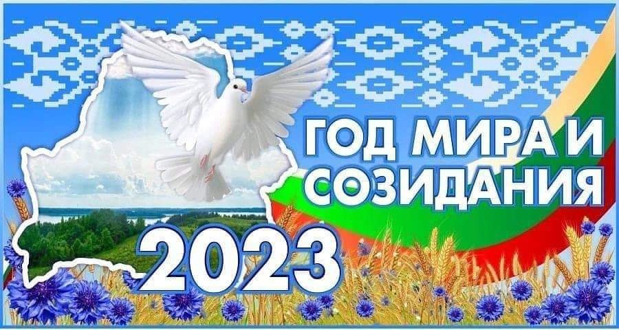 2023 год - Год мира и созидания