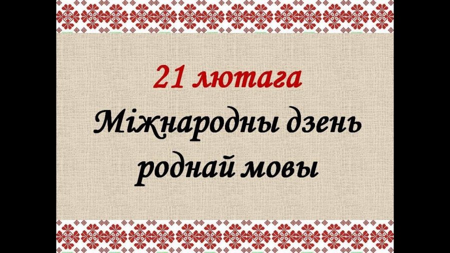 21 лютага ў свеце адзначаецца Міжнародны дзень роднай мовы