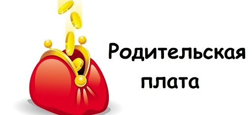 Родительская плата за питание