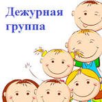 Дежурная группа