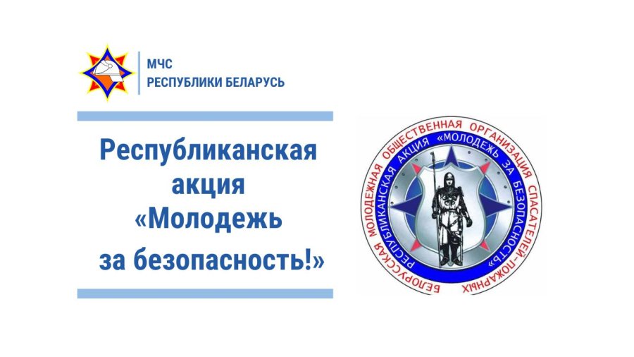 Республиканская акция «Молодежь за безопасность!».