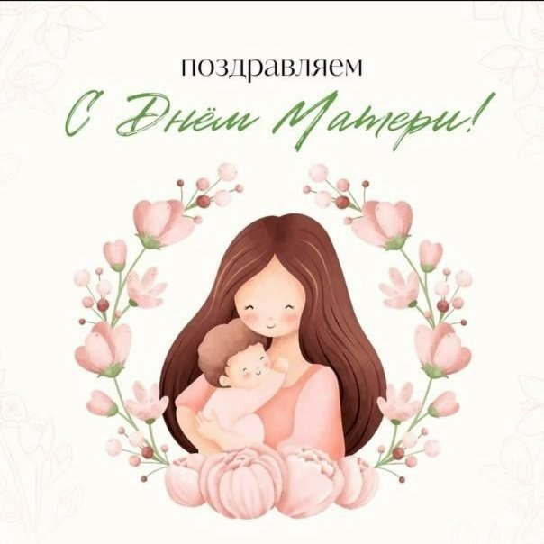 Поздравляем наших мамочек!