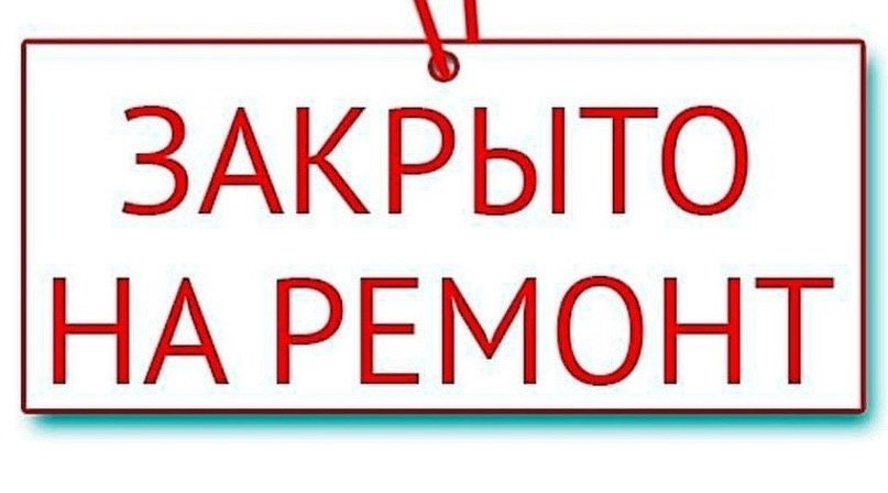 Ремонтные работы