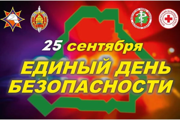 25 сентября – Единый день безопасности в Республике Беларусь